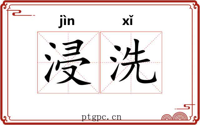 浸洗