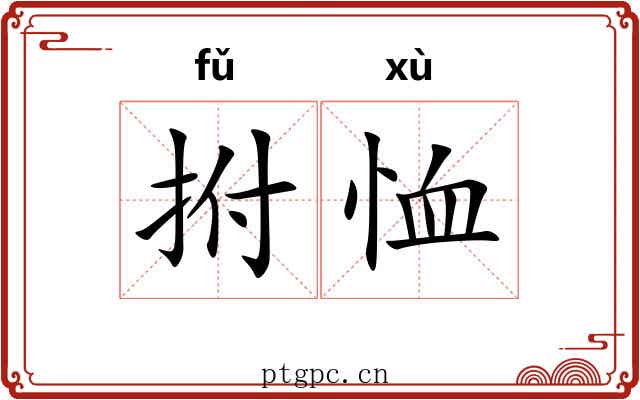 拊恤