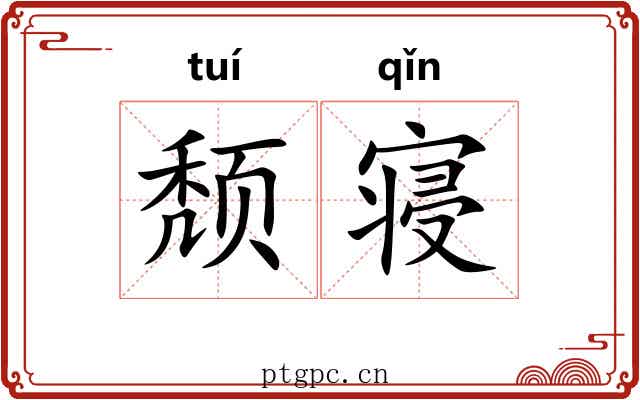 颓寝