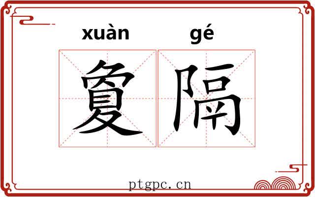 夐隔