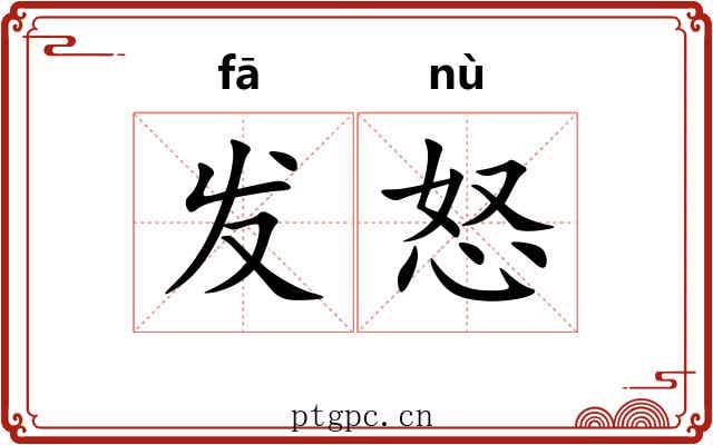 发怒 发怒