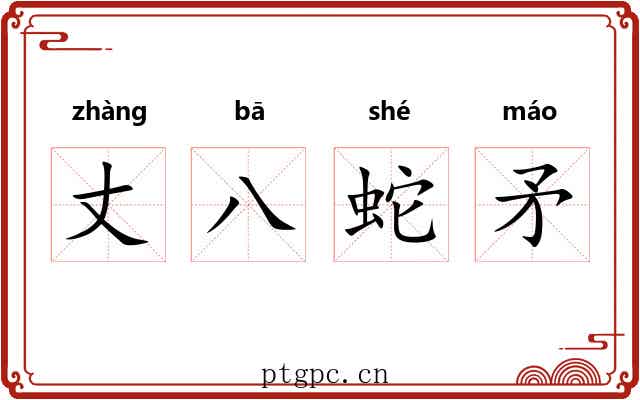 丈八蛇矛 丈八蛇矛
