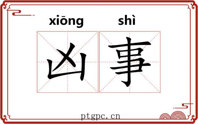 凶事 凶事