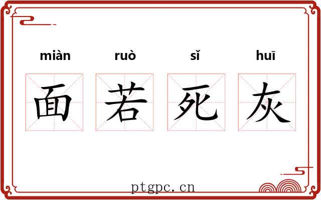 面若死灰 面若死灰