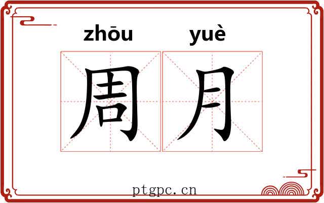 周月 周月