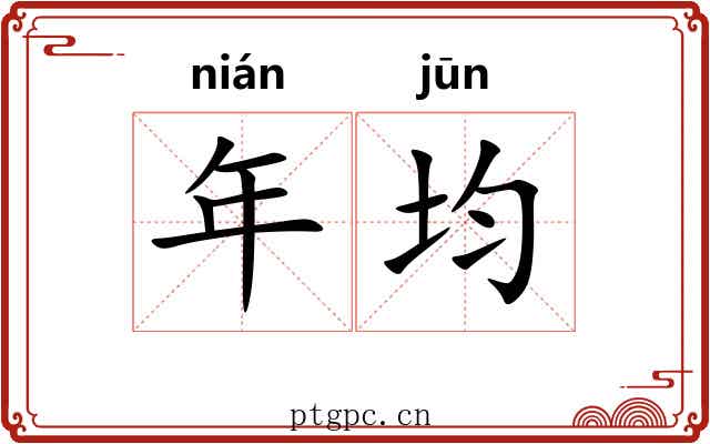 年均 年均