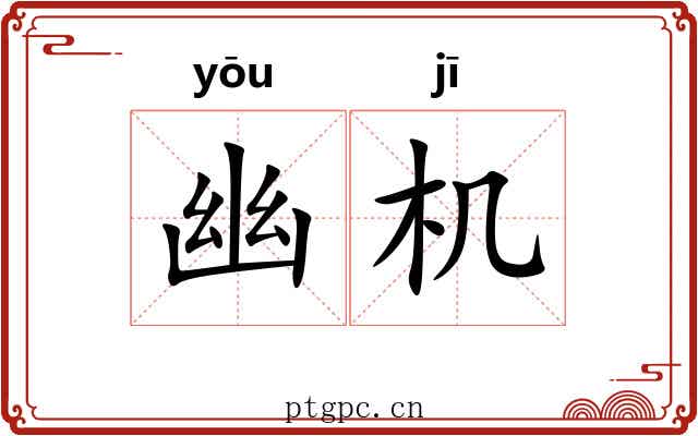幽机 幽机