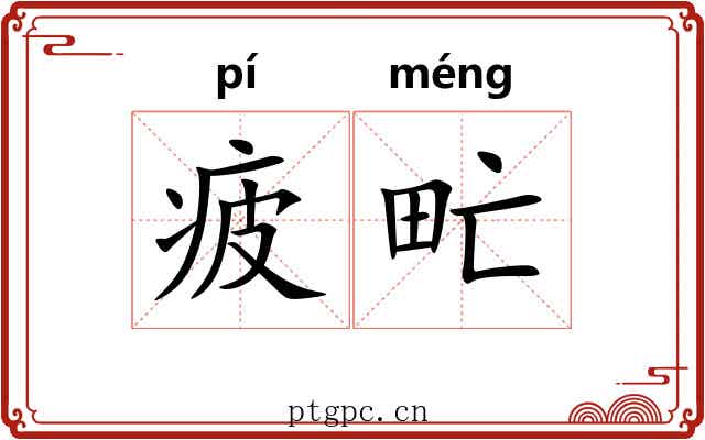 疲甿