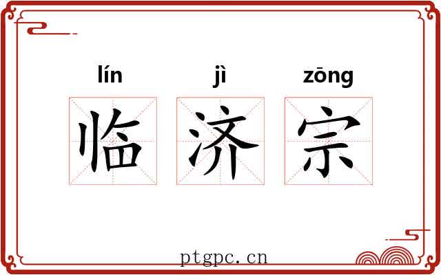 临济宗 临济宗