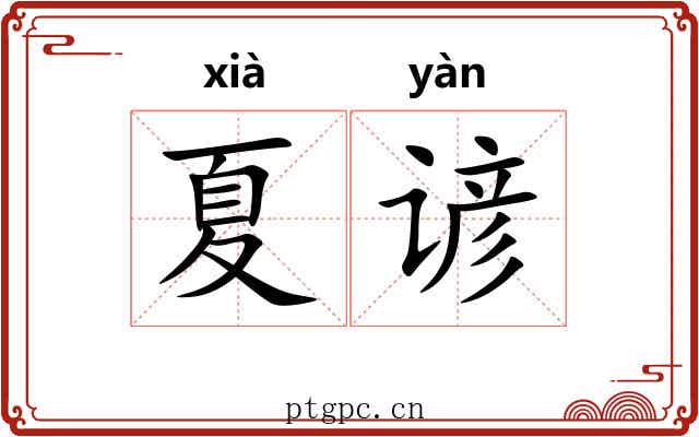 夏谚