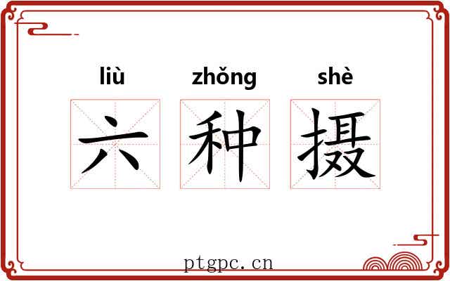 六种摄 六种摄