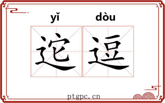 迱逗