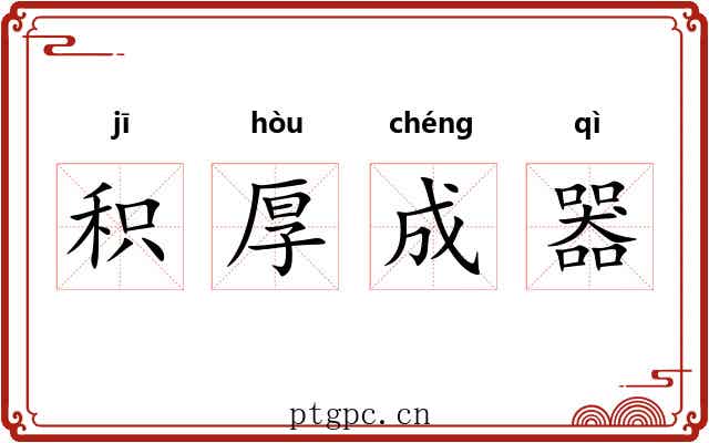 积厚成器 积厚成器