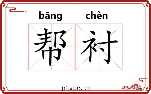 帮衬 帮衬