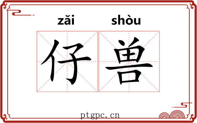 仔兽