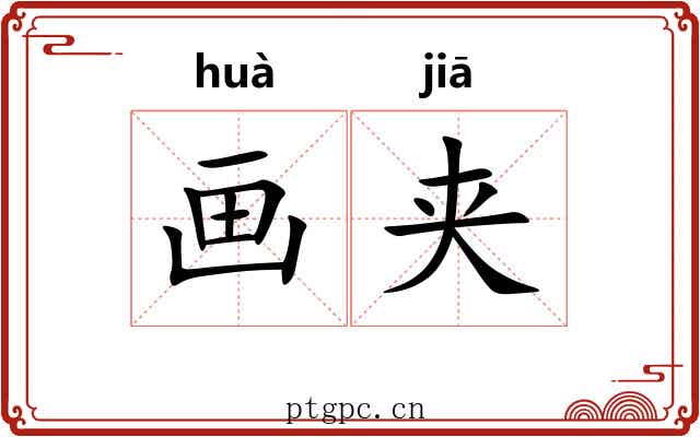 画夹 画夹
