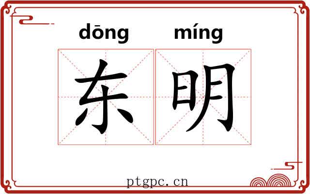 东明 东明