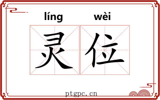 灵位