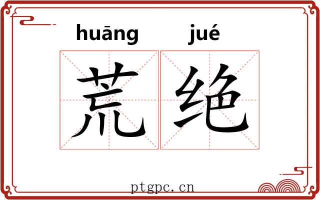 荒绝 荒绝