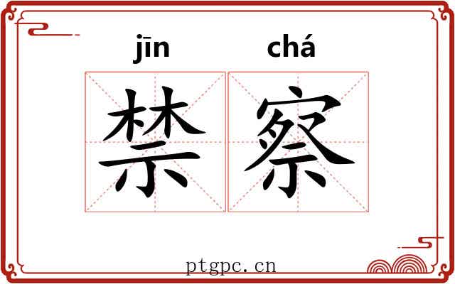 禁察 禁察