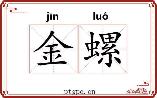 金螺
