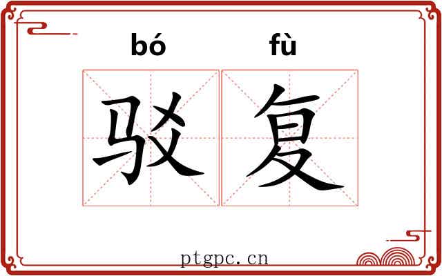 驳复