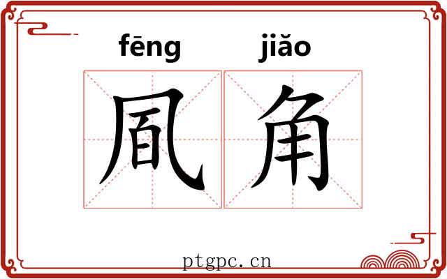 凮角 凮角