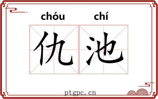 仇池