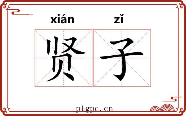 贤子 贤子