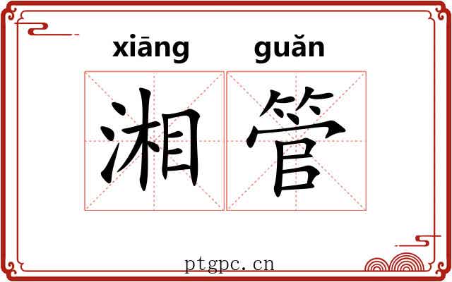 湘管