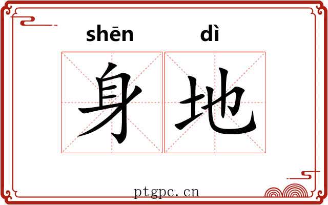 身地