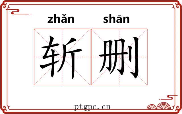 斩删