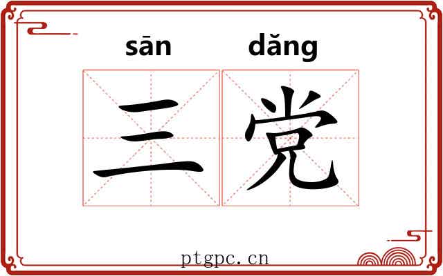 三党