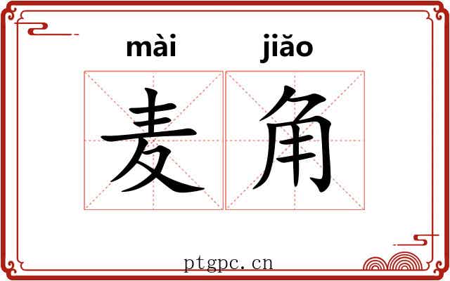 麦角