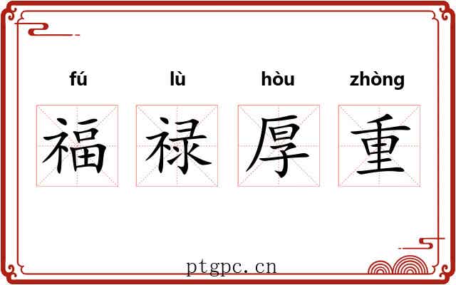 福禄厚重