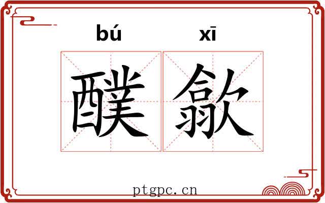 醭歙