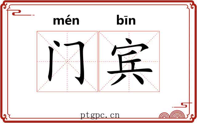 门宾