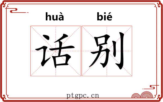 话别