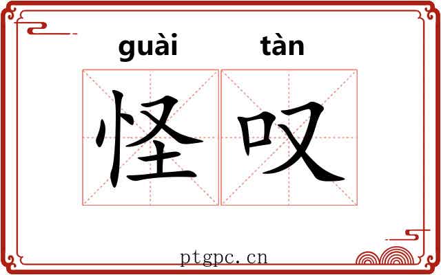 怪叹