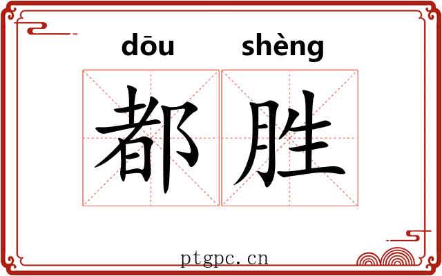 都胜 都胜