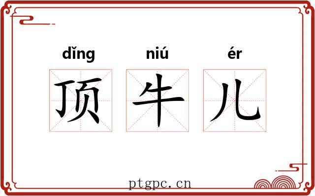 顶牛儿 顶牛儿