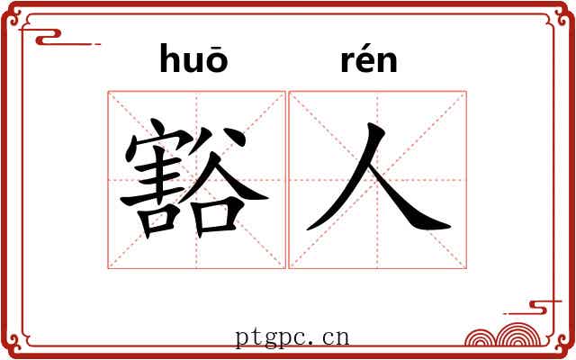 豁人