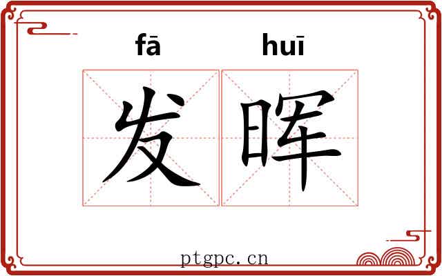 发晖 发晖