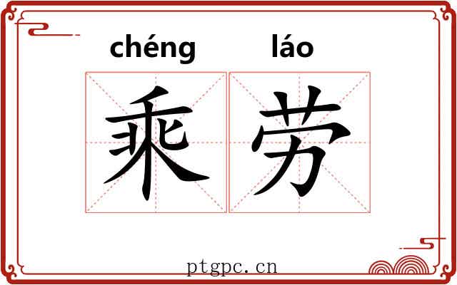 乘劳 乘劳
