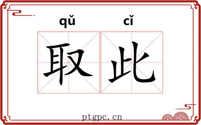 取此