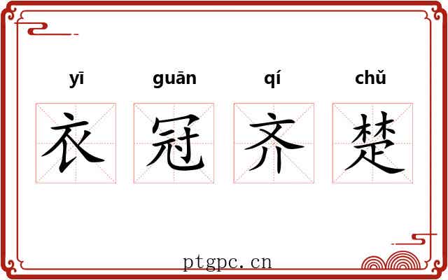 衣冠齐楚