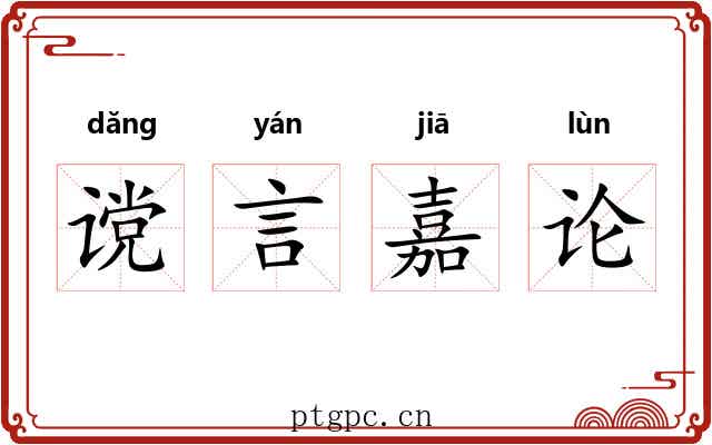 谠言嘉论