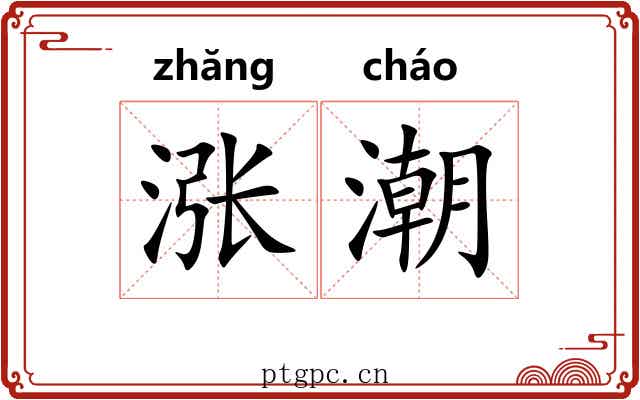 涨潮