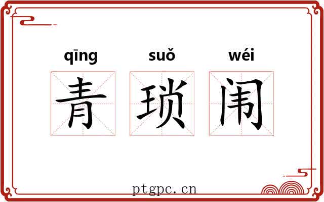 青琐闱 青琐闱