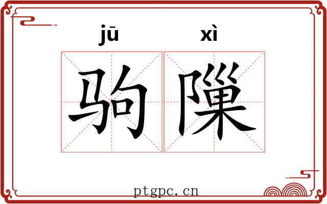 驹隟
